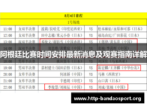 阿根廷比赛时间安排最新消息及观赛指南详解