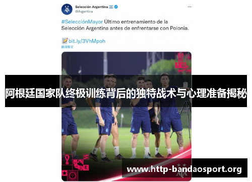 阿根廷国家队终极训练背后的独特战术与心理准备揭秘