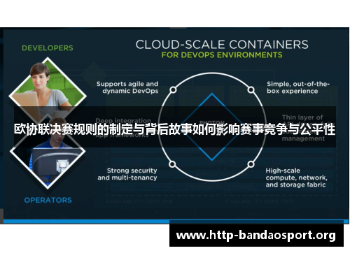 欧协联决赛规则的制定与背后故事如何影响赛事竞争与公平性